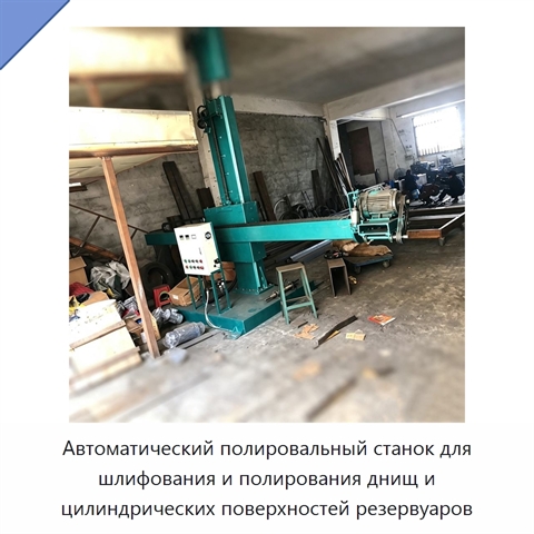 Автоматический полировальный станок для шлифования и полирования днищ и цилиндрических поверхностей резервуаров