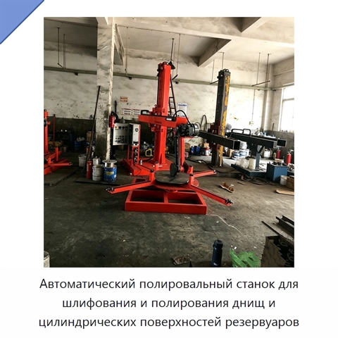 Автоматический полировальный станок для шлифования и полирования днищ и цилиндрических поверхностей резервуаров