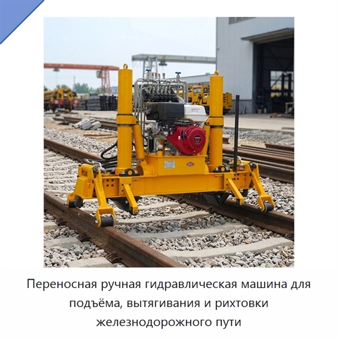 Переносная ручная гидравлическая машина для подъёма, вытягивания и рихтовки железнодорожного пути