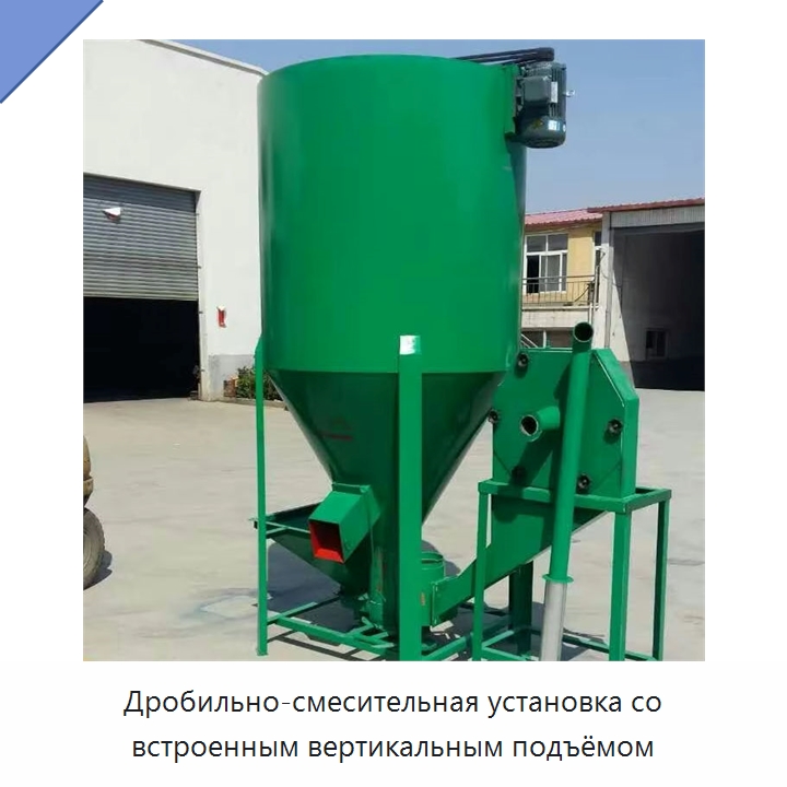Дробильно-смесительная установка со встроенным вертикальным подъёмом — Кормоперерабатывающее оборудование