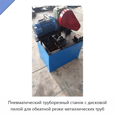 Пневматический труборезный станок с дисковой пилой для обкатной резки металлических труб