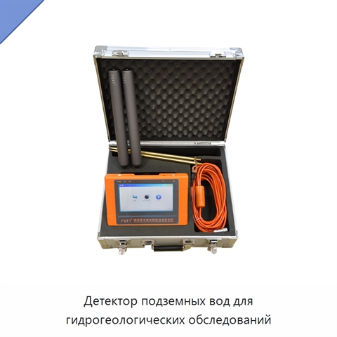 Детектор подземных вод для гидрогеологических обследований