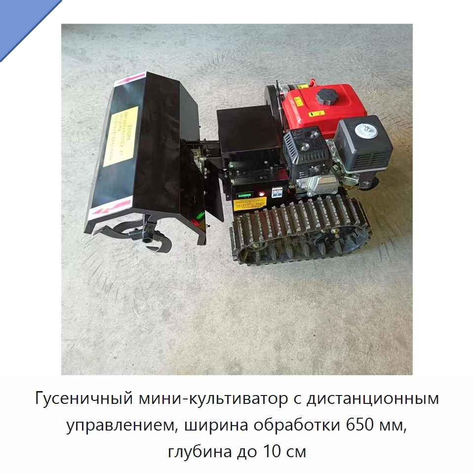 Гусеничный мини-культиватор с дистанционным управлением, ширина обработки 650 мм, глубина до 10 см — Культиваторы