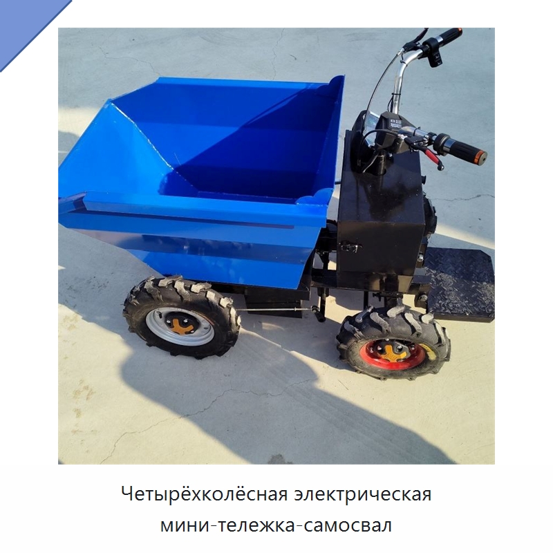 Четырёхколёсная электрическая мини-тележка-самосвал — Специальная строительная техника