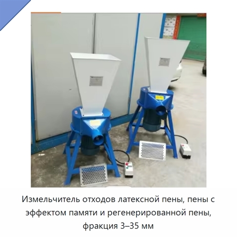 Измельчитель отходов латексной пены, пены с эффектом памяти и регенерированной пены, фракция 3–35 мм