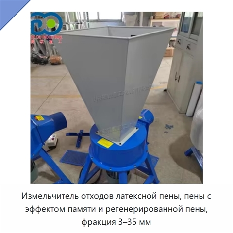 Измельчитель отходов латексной пены, пены с эффектом памяти и регенерированной пены, фракция 3–35 мм