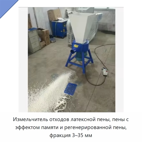 Измельчитель отходов латексной пены, пены с эффектом памяти и регенерированной пены, фракция 3–35 мм