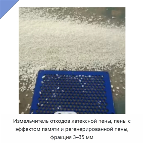 Измельчитель отходов латексной пены, пены с эффектом памяти и регенерированной пены, фракция 3–35 мм