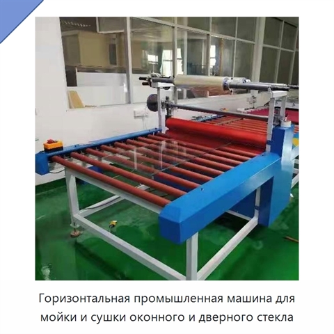 Горизонтальная промышленная машина для мойки и сушки оконного и дверного стекла