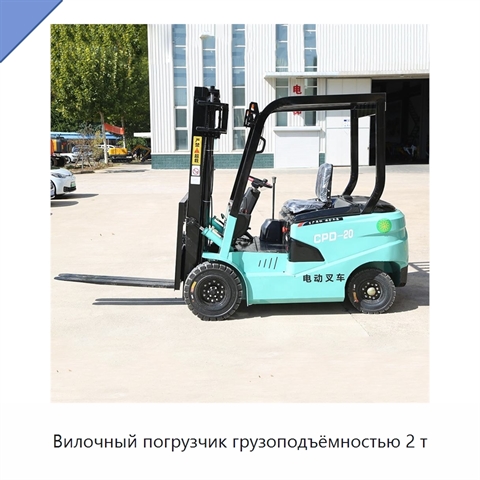 Вилочный погрузчик грузоподъёмностью 2 т