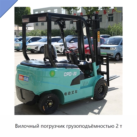 Вилочный погрузчик грузоподъёмностью 2 т