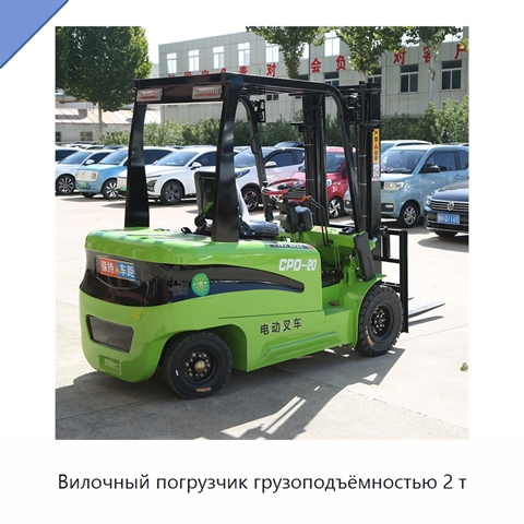 Вилочный погрузчик грузоподъёмностью 2 т