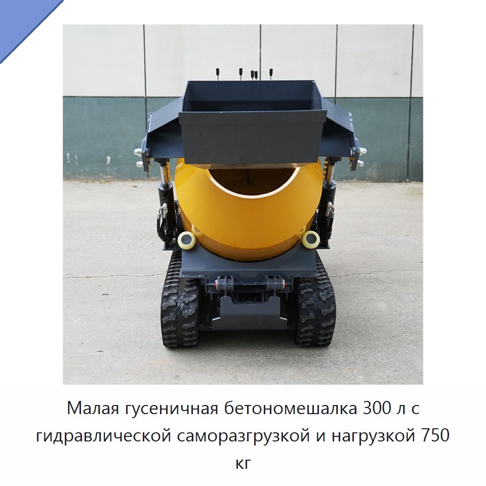 Малая гусеничная бетономешалка 300 л с гидравлической саморазгрузкой и нагрузкой 750 кг — Оборудование для работы с бетоном