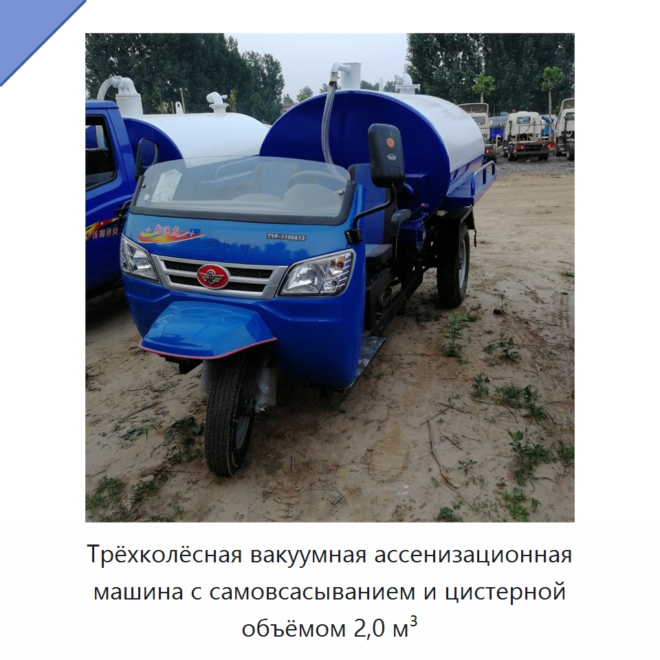 Трёхколёсная вакуумная ассенизационная машина с самовсасыванием и цистерной объёмом 2,0 м³ — Специальные машины и промышленное оборудование
