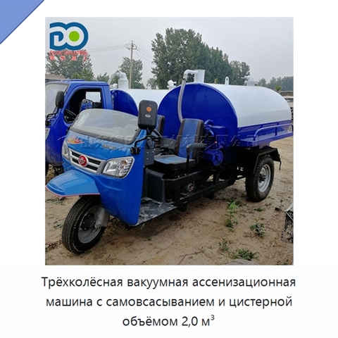 Трёхколёсная вакуумная ассенизационная машина с самовсасыванием и цистерной объёмом 2,0 м³