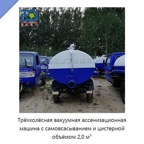 Трёхколёсная вакуумная ассенизационная машина с самовсасыванием и цистерной объёмом 2,0 м³