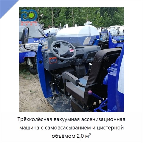 Трёхколёсная вакуумная ассенизационная машина с самовсасыванием и цистерной объёмом 2,0 м³