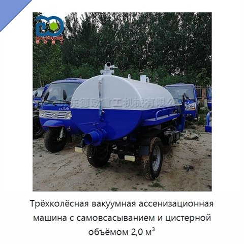 Трёхколёсная вакуумная ассенизационная машина с самовсасыванием и цистерной объёмом 2,0 м³