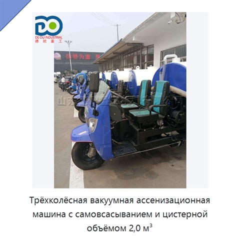 Трёхколёсная вакуумная ассенизационная машина с самовсасыванием и цистерной объёмом 2,0 м³