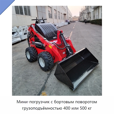 Мини-погрузчик с бортовым поворотом грузоподъёмностью 400 или 500 кг