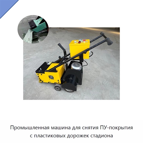 Промышленная машина для снятия ПУ-покрытия с пластиковых дорожек стадиона