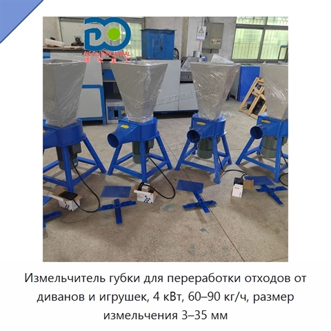 Измельчитель губки для переработки отходов от диванов и игрушек, 4 кВт, 60–90 кг/ч, размер измельчения 3–35 мм