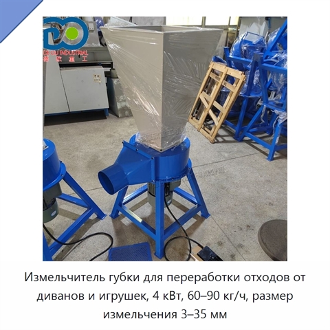 Измельчитель губки для переработки отходов от диванов и игрушек, 4 кВт, 60–90 кг/ч, размер измельчения 3–35 мм