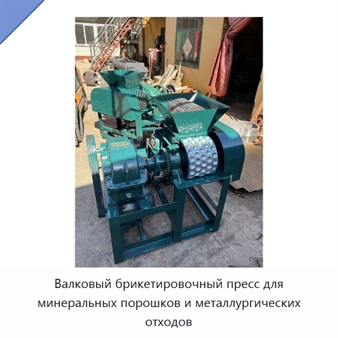 Валковый брикетировочный пресс для минеральных порошков и металлургических отходов