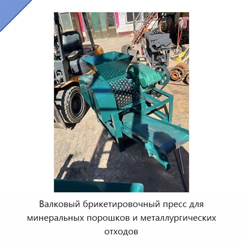 Валковый брикетировочный пресс для минеральных порошков и металлургических отходов