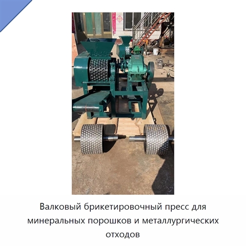 Валковый брикетировочный пресс для минеральных порошков и металлургических отходов