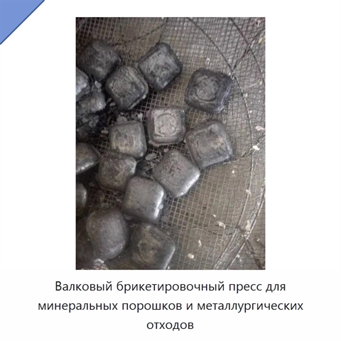 Валковый брикетировочный пресс для минеральных порошков и металлургических отходов