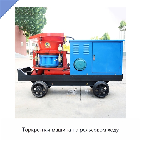 Торкретная машина на рельсовом ходу