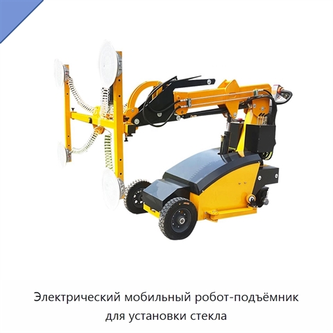 Электрический мобильный робот-подъёмник для установки стекла