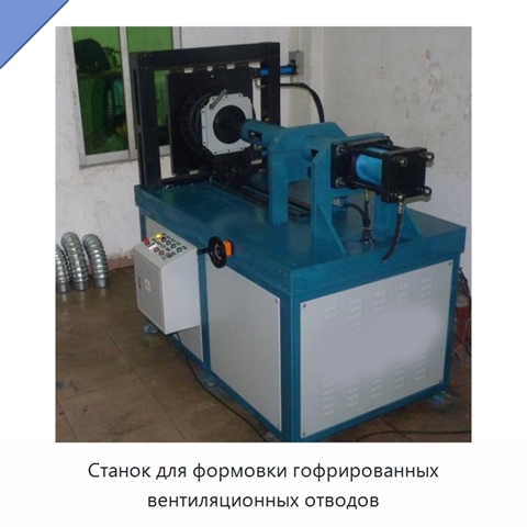 Станок для формовки гофрированных вентиляционных отводов