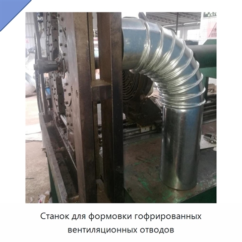 Станок для формовки гофрированных вентиляционных отводов