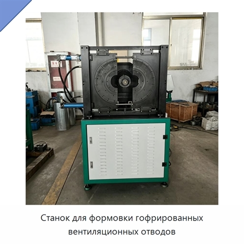 Станок для формовки гофрированных вентиляционных отводов