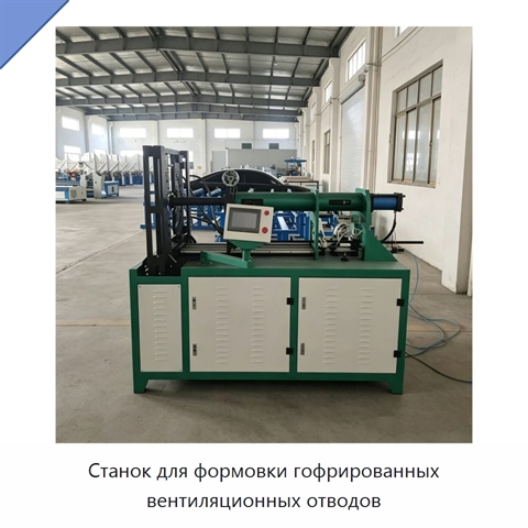Станок для формовки гофрированных вентиляционных отводов