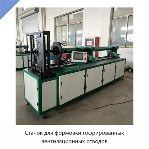 Станок для формовки гофрированных вентиляционных отводов