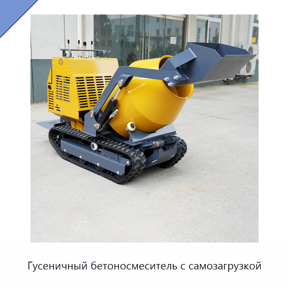 Гусеничный бетоносмеситель с самозагрузкой — Оборудование для работы с бетоном