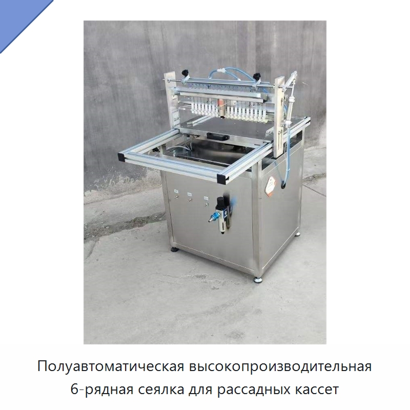 Полуавтоматическая высокопроизводительная 6-рядная сеялка для рассадных кассет — Сеялки и рассадопосадочные машины
