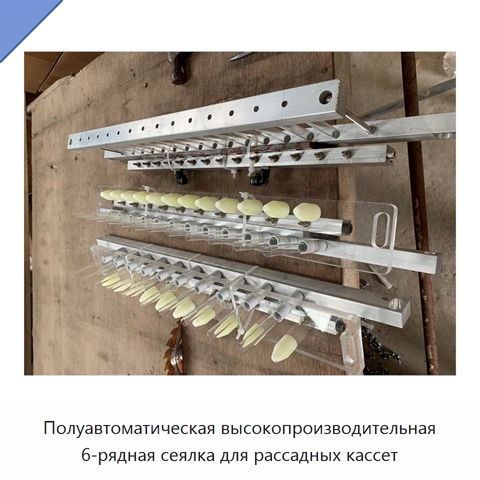 Полуавтоматическая высокопроизводительная 6-рядная сеялка для рассадных кассет