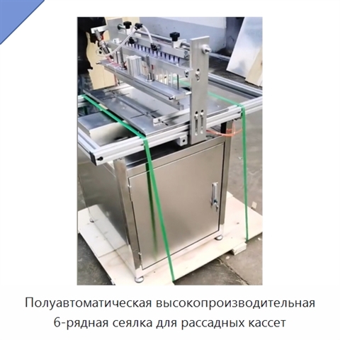 Полуавтоматическая высокопроизводительная 6-рядная сеялка для рассадных кассет