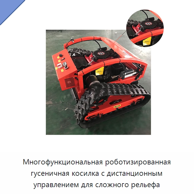 Многофункциональная роботизированная гусеничная косилка с дистанционным управлением для сложного рельефа — Специальная сельскохозяйственная техника