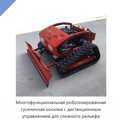 Многофункциональная роботизированная гусеничная косилка с дистанционным управлением для сложного рельефа