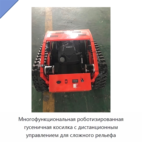 Многофункциональная роботизированная гусеничная косилка с дистанционным управлением для сложного рельефа