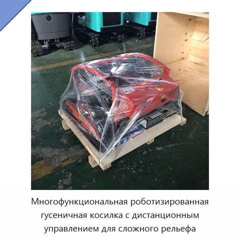Многофункциональная роботизированная гусеничная косилка с дистанционным управлением для сложного рельефа