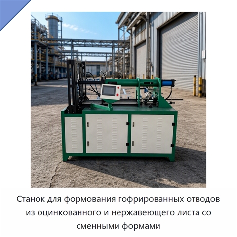 Станок для формования гофрированных отводов из оцинкованного и нержавеющего листа со сменными формами