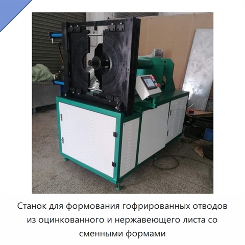 Станок для формования гофрированных отводов из оцинкованного и нержавеющего листа со сменными формами