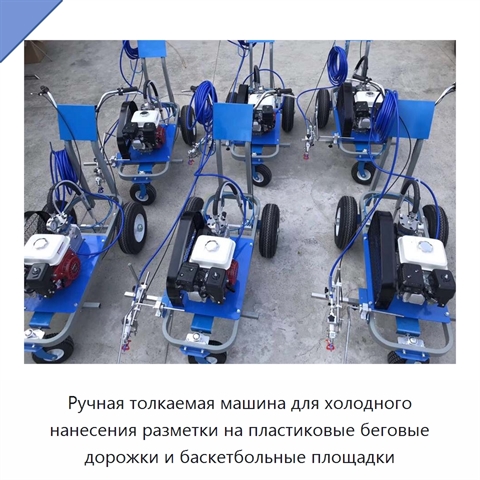 Ручная толкаемая машина для холодного нанесения разметки на пластиковые беговые дорожки и баскетбольные площадки