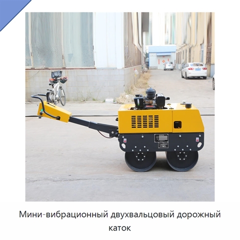Мини-вибрационный двухвальцовый дорожный каток